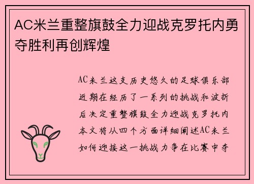 AC米兰重整旗鼓全力迎战克罗托内勇夺胜利再创辉煌
