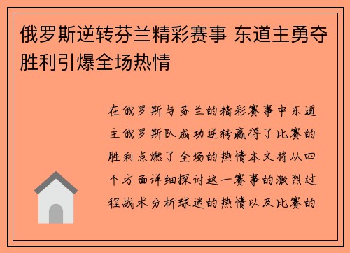 俄罗斯逆转芬兰精彩赛事 东道主勇夺胜利引爆全场热情