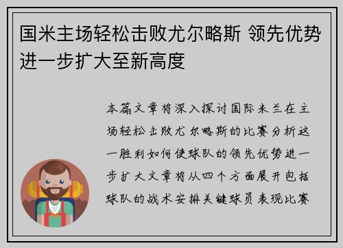 国米主场轻松击败尤尔略斯 领先优势进一步扩大至新高度