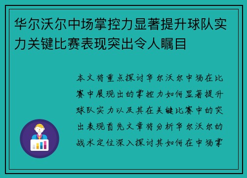 华尔沃尔中场掌控力显著提升球队实力关键比赛表现突出令人瞩目