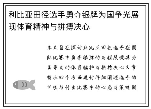 利比亚田径选手勇夺银牌为国争光展现体育精神与拼搏决心