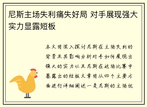 尼斯主场失利痛失好局 对手展现强大实力显露短板