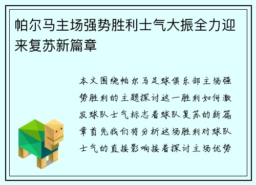 帕尔马主场强势胜利士气大振全力迎来复苏新篇章