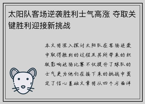 太阳队客场逆袭胜利士气高涨 夺取关键胜利迎接新挑战