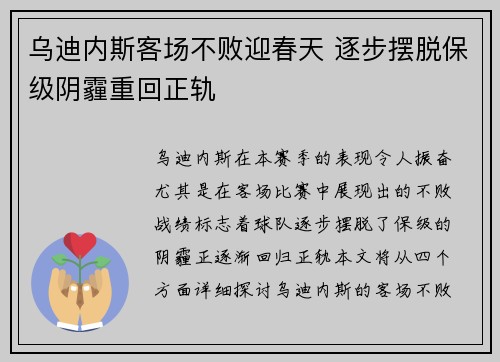 乌迪内斯客场不败迎春天 逐步摆脱保级阴霾重回正轨