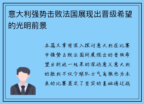 意大利强势击败法国展现出晋级希望的光明前景