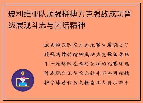 玻利维亚队顽强拼搏力克强敌成功晋级展现斗志与团结精神