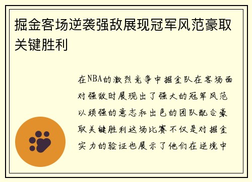 掘金客场逆袭强敌展现冠军风范豪取关键胜利