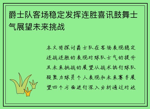 爵士队客场稳定发挥连胜喜讯鼓舞士气展望未来挑战