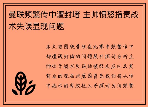 曼联频繁传中遭封堵 主帅愤怒指责战术失误显现问题