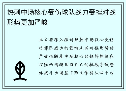 热刺中场核心受伤球队战力受挫对战形势更加严峻