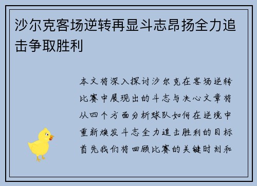 沙尔克客场逆转再显斗志昂扬全力追击争取胜利
