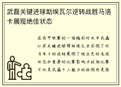 武磊关键进球助埃瓦尔逆转战胜马洛卡展现绝佳状态