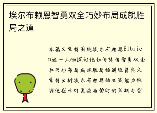 埃尔布赖恩智勇双全巧妙布局成就胜局之道