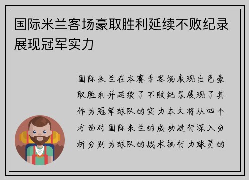 国际米兰客场豪取胜利延续不败纪录展现冠军实力