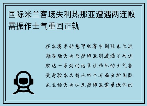 国际米兰客场失利热那亚遭遇两连败需振作士气重回正轨