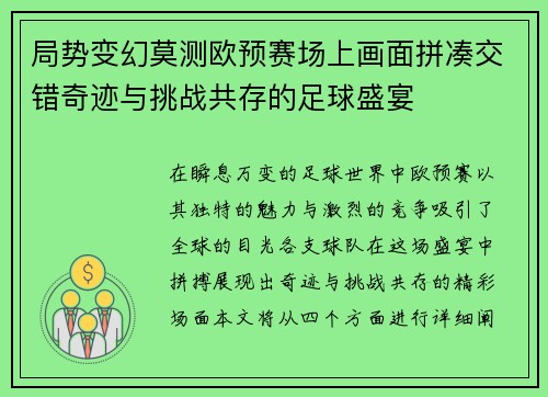 局势变幻莫测欧预赛场上画面拼凑交错奇迹与挑战共存的足球盛宴