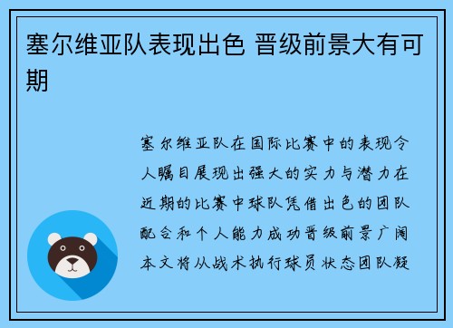塞尔维亚队表现出色 晋级前景大有可期