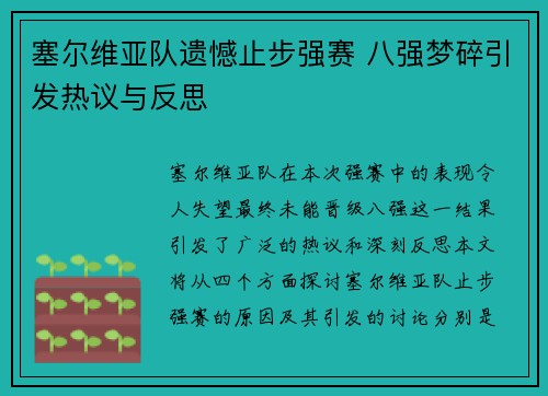 塞尔维亚队遗憾止步强赛 八强梦碎引发热议与反思