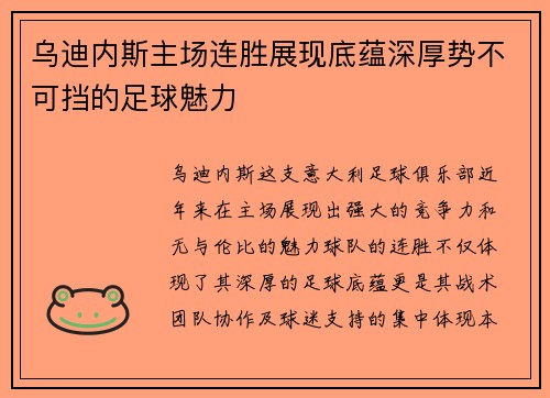 乌迪内斯主场连胜展现底蕴深厚势不可挡的足球魅力