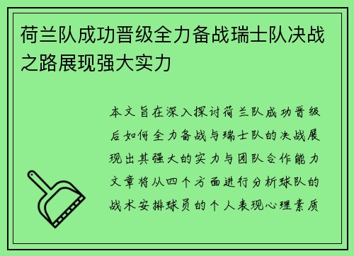 荷兰队成功晋级全力备战瑞士队决战之路展现强大实力