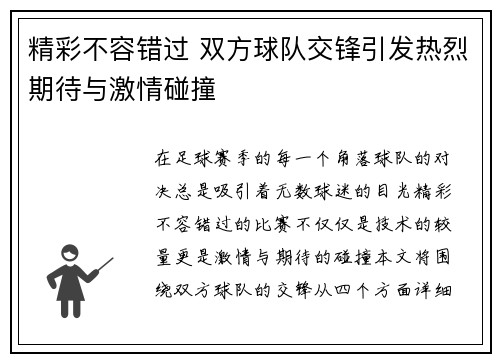 精彩不容错过 双方球队交锋引发热烈期待与激情碰撞