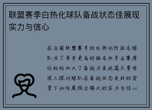 联盟赛季白热化球队备战状态佳展现实力与信心