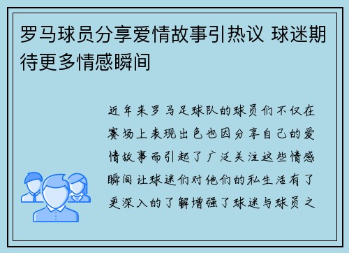 罗马球员分享爱情故事引热议 球迷期待更多情感瞬间