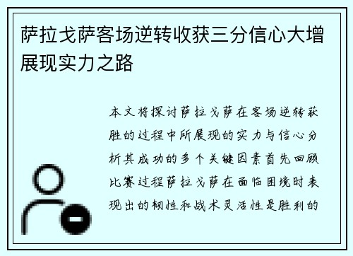 萨拉戈萨客场逆转收获三分信心大增展现实力之路
