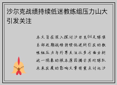沙尔克战绩持续低迷教练组压力山大引发关注