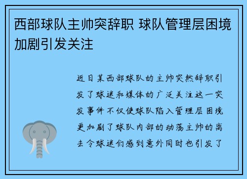 西部球队主帅突辞职 球队管理层困境加剧引发关注