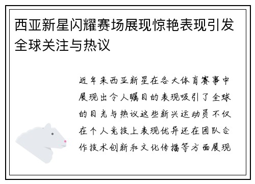 西亚新星闪耀赛场展现惊艳表现引发全球关注与热议