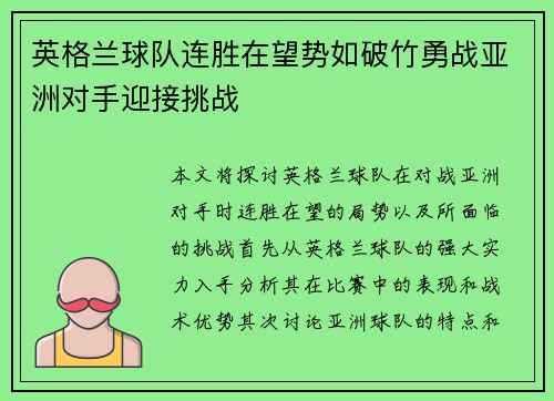 英格兰球队连胜在望势如破竹勇战亚洲对手迎接挑战