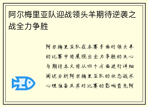 阿尔梅里亚队迎战领头羊期待逆袭之战全力争胜