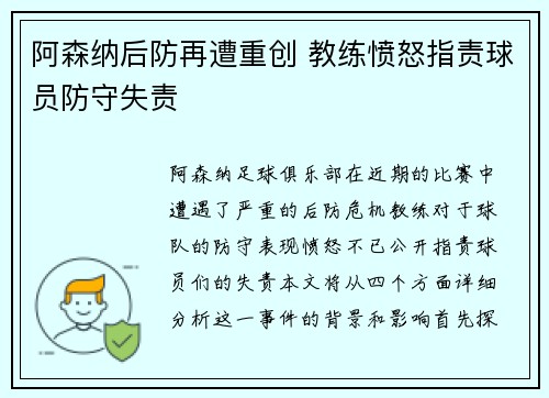 阿森纳后防再遭重创 教练愤怒指责球员防守失责