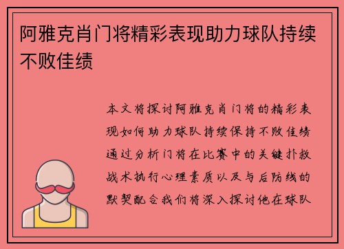 阿雅克肖门将精彩表现助力球队持续不败佳绩