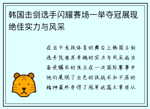 韩国击剑选手闪耀赛场一举夺冠展现绝佳实力与风采