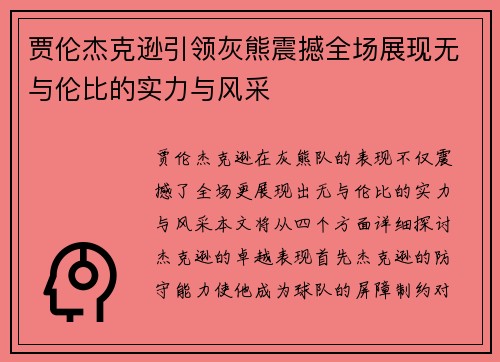 贾伦杰克逊引领灰熊震撼全场展现无与伦比的实力与风采