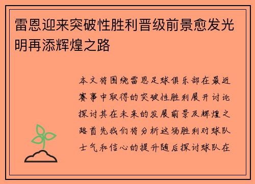 雷恩迎来突破性胜利晋级前景愈发光明再添辉煌之路