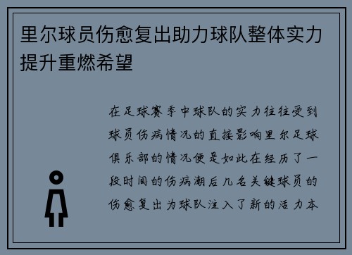 里尔球员伤愈复出助力球队整体实力提升重燃希望