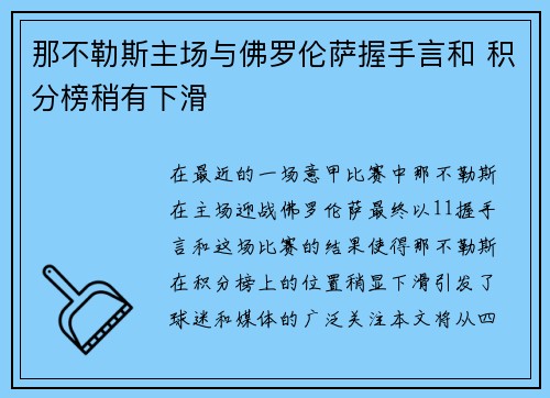 那不勒斯主场与佛罗伦萨握手言和 积分榜稍有下滑