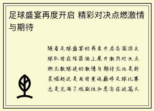 足球盛宴再度开启 精彩对决点燃激情与期待