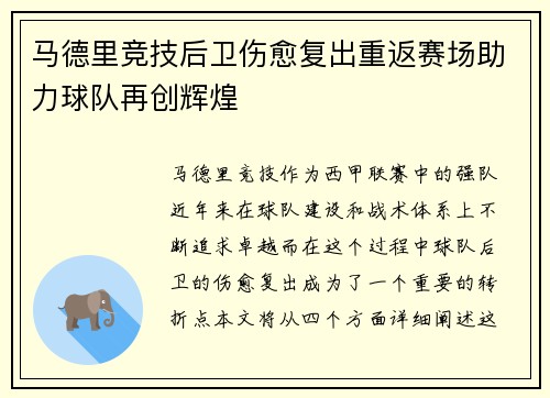 马德里竞技后卫伤愈复出重返赛场助力球队再创辉煌