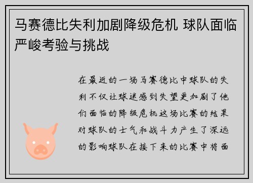 马赛德比失利加剧降级危机 球队面临严峻考验与挑战