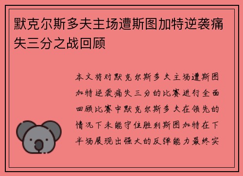 默克尔斯多夫主场遭斯图加特逆袭痛失三分之战回顾