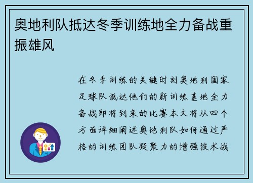 奥地利队抵达冬季训练地全力备战重振雄风
