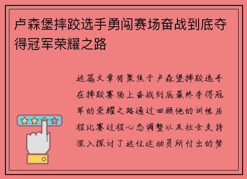 卢森堡摔跤选手勇闯赛场奋战到底夺得冠军荣耀之路