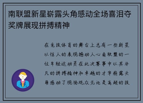 南联盟新星崭露头角感动全场喜泪夺奖牌展现拼搏精神