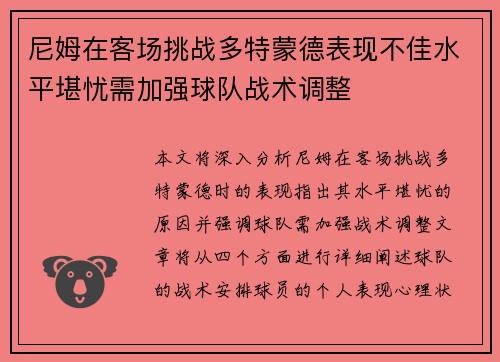 尼姆在客场挑战多特蒙德表现不佳水平堪忧需加强球队战术调整