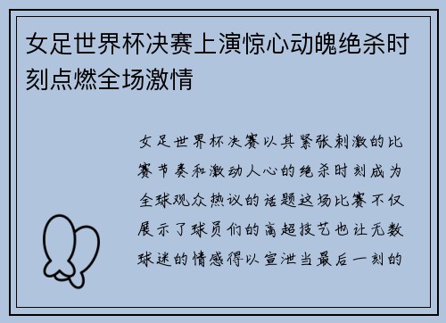 女足世界杯决赛上演惊心动魄绝杀时刻点燃全场激情
